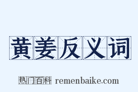 黄姜反义词是什么意思的图片